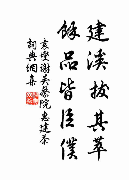袁燮建溪拔其萃，余品皆臣仆书法作品欣赏