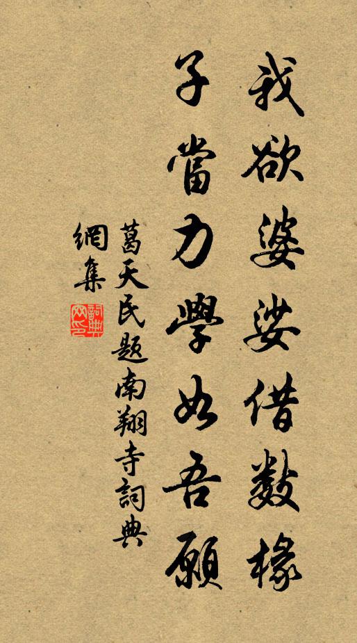 葛天民我欲婆娑借数椽，子当力学如吾愿书法作品欣赏