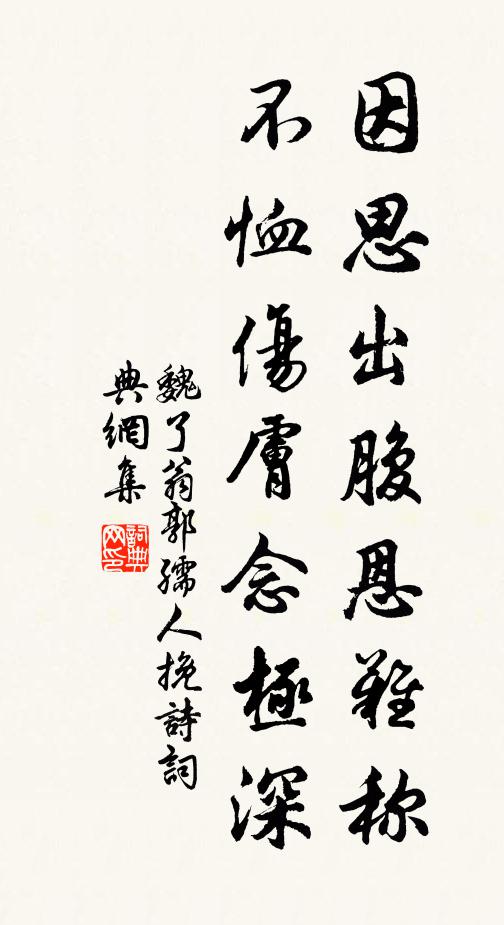 魏了翁因思出腹恩难称，不恤伤肤念极深书法作品欣赏