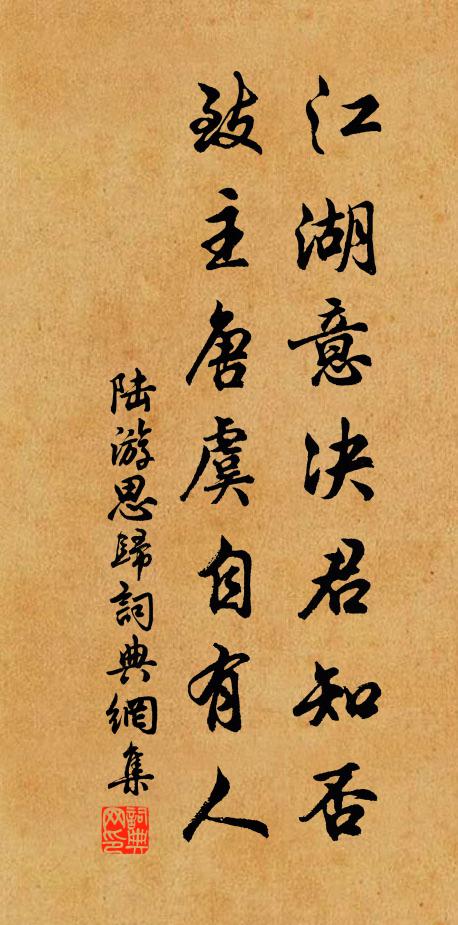 陆游江湖意决君知否？致主唐虞自有人书法作品欣赏