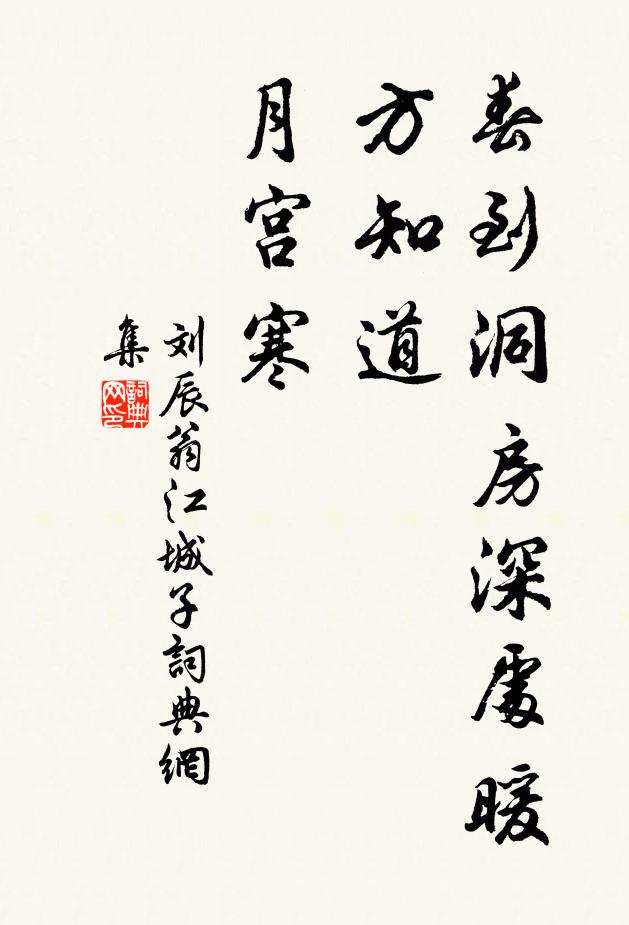 刘辰翁春到洞房深处暖，方知道，月宫寒书法作品欣赏