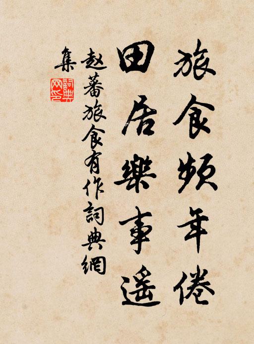 赵蕃旅食频年倦，田居乐事遥书法作品欣赏