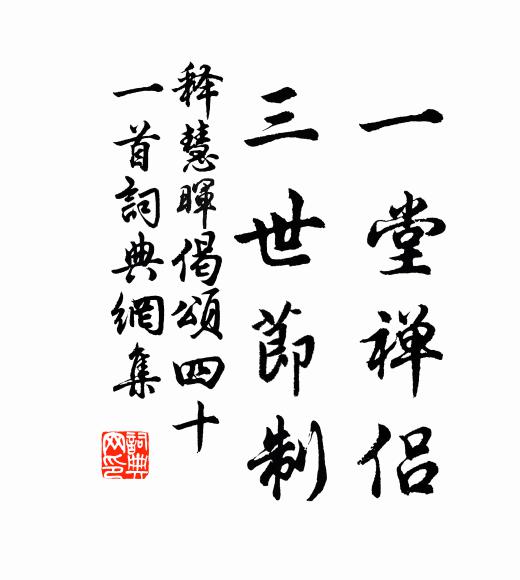 释慧晖一堂禅侣，三世节制书法作品欣赏