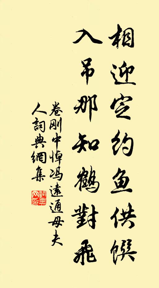 卷刚中相迎定约鱼供馔，入吊那知鹤对飞书法作品欣赏