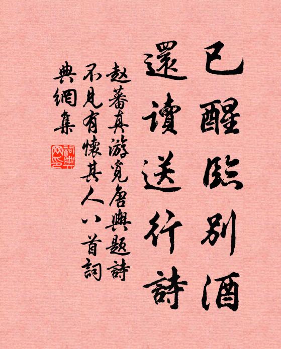 赵蕃已醒临别酒，还读送行诗书法作品欣赏