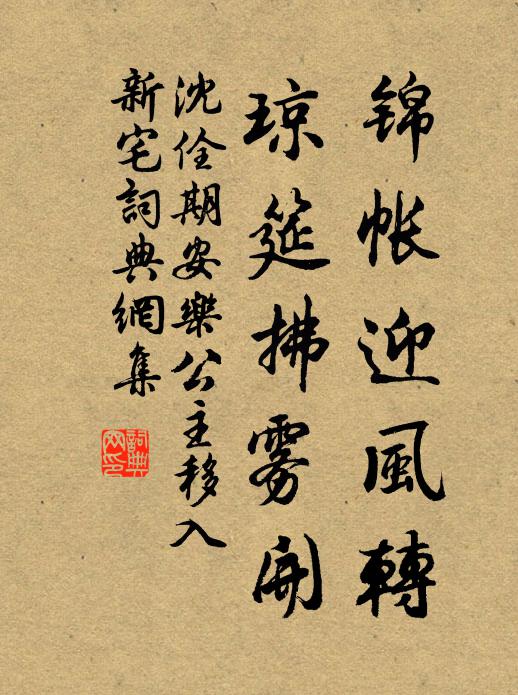 沈佺期锦帐迎风转，琼筵拂雾开书法作品欣赏
