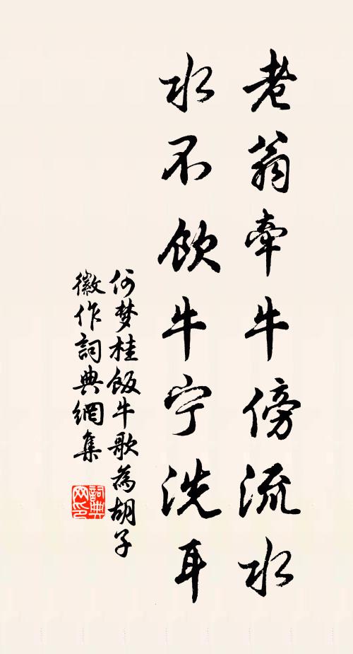 何梦桂老翁牵牛傍流水，水不饮牛宁洗耳书法作品欣赏