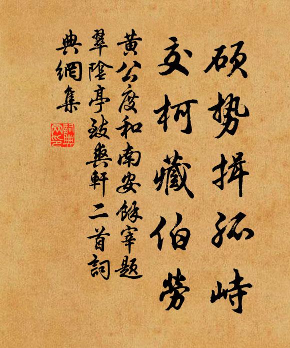 黄公度硕势揖孤峙，交柯藏伯劳书法作品欣赏