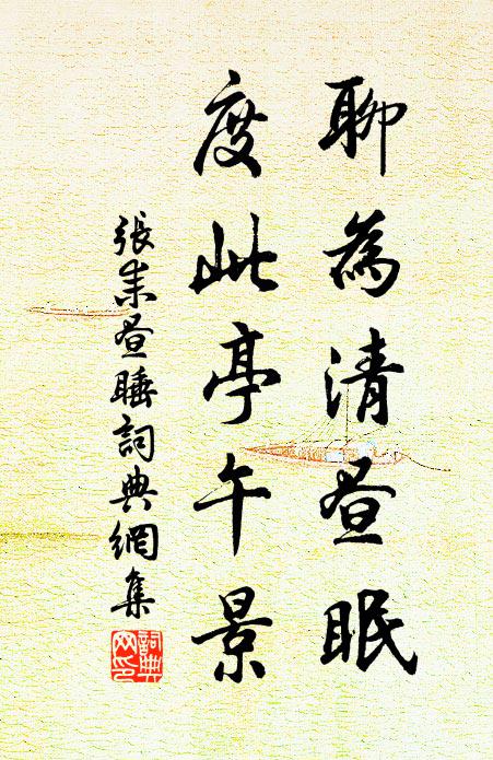 张耒聊为清昼眠，度此亭午景书法作品欣赏