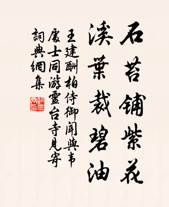 王建石苔铺紫花，溪叶裁碧油书法作品欣赏
