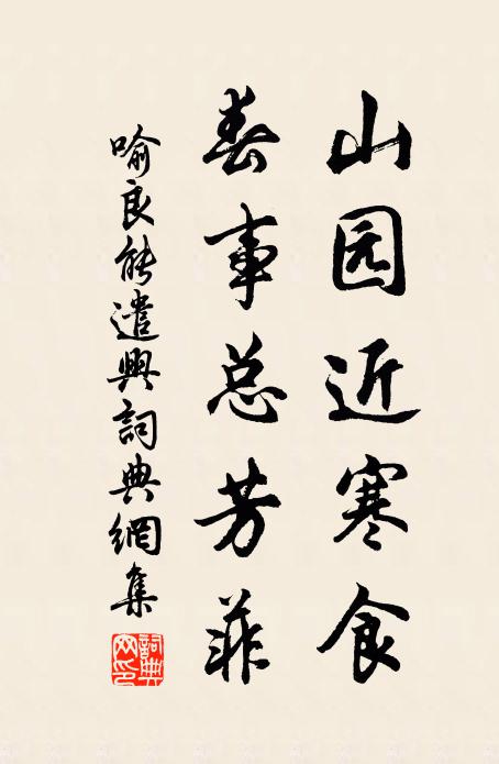喻良能山园近寒食，春事总芳菲书法作品欣赏