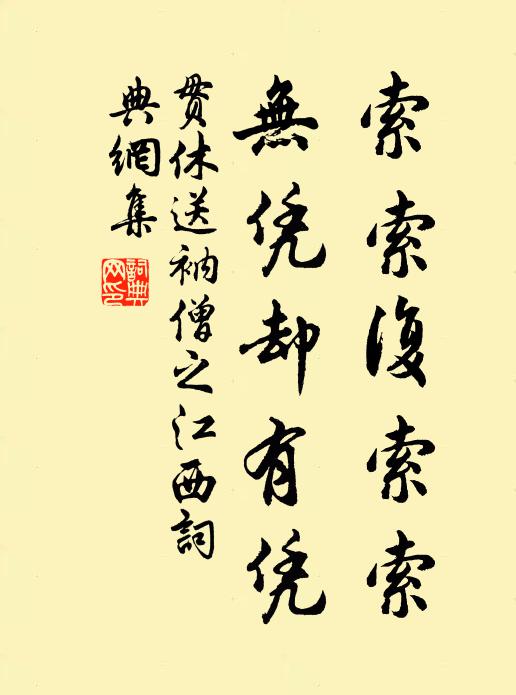 贯休索索复索索，无凭却有凭书法作品欣赏