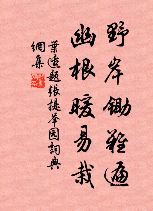 叶适野岸锄难遍，幽根暖易栽书法作品欣赏