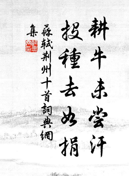 苏轼耕牛未尝汗，投种去如捐书法作品欣赏