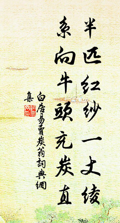 白居易半匹红纱一丈绫，系向牛头充炭直书法作品欣赏