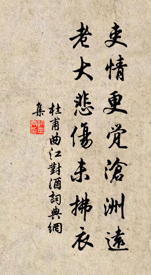 杜甫吏情更觉沧洲远，老大悲伤未拂衣书法作品欣赏
