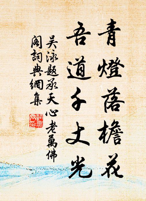 吴泳青灯落檐花，吾道千丈光书法作品欣赏