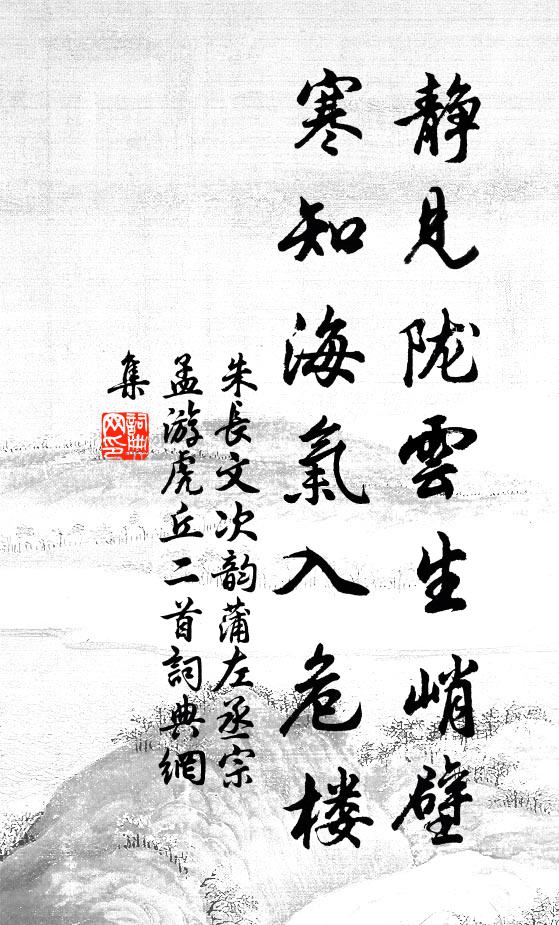 朱长文静见陇云生峭壁，寒知海气入危楼书法作品欣赏