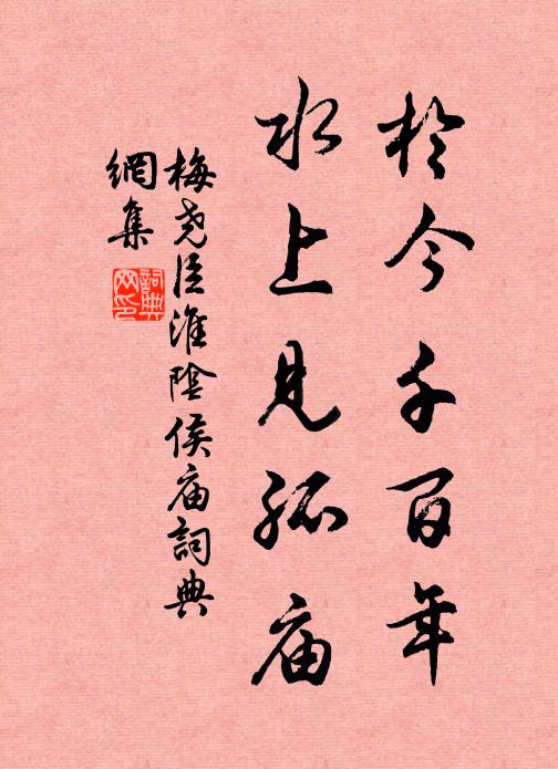 梅尧臣於今千百年，水上见孤庙书法作品欣赏