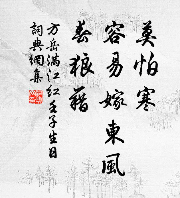 方岳莫怕寒、容易嫁东风，春狼藉书法作品欣赏