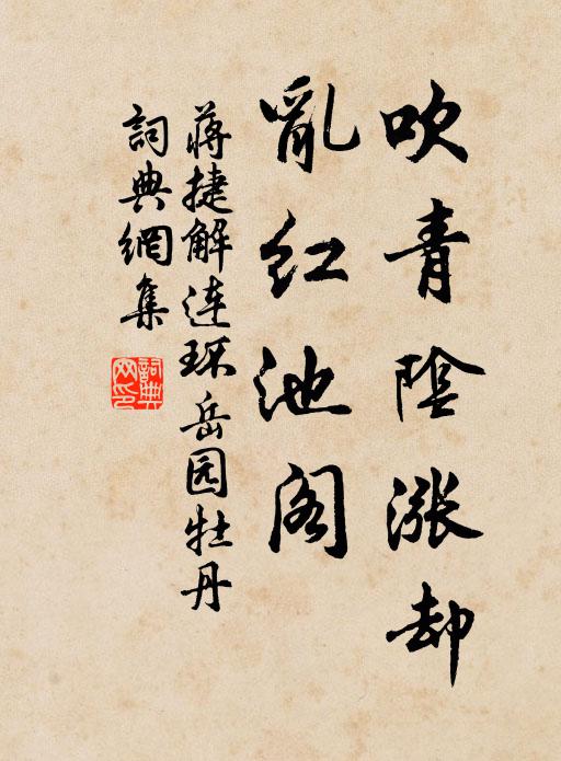 蒋捷吹青阴涨却，乱红池阁书法作品欣赏