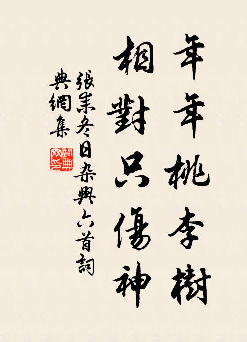 张耒年年桃李树，相对只伤神书法作品欣赏