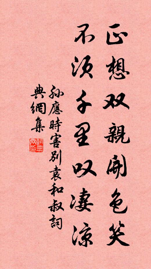 孙应时正想双亲开色笑，不须千里叹凄凉书法作品欣赏