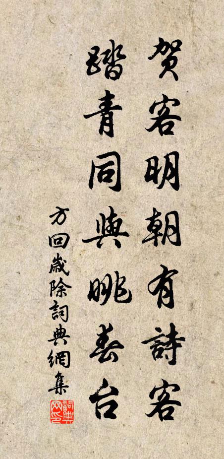 方回贺客明朝有诗客，踏青同与眺春台书法作品欣赏