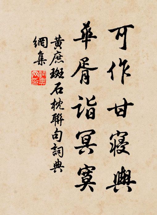 黄庶可作甘寝舆，华胥诣冥寞书法作品欣赏