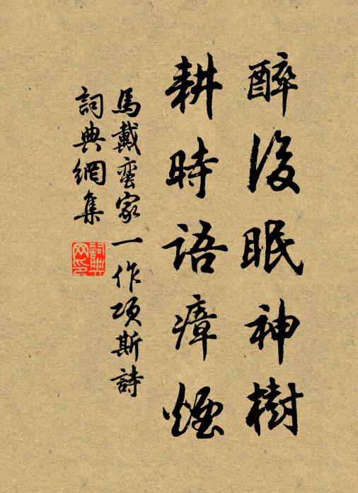 马戴醉后眠神树，耕时语瘴烟书法作品欣赏