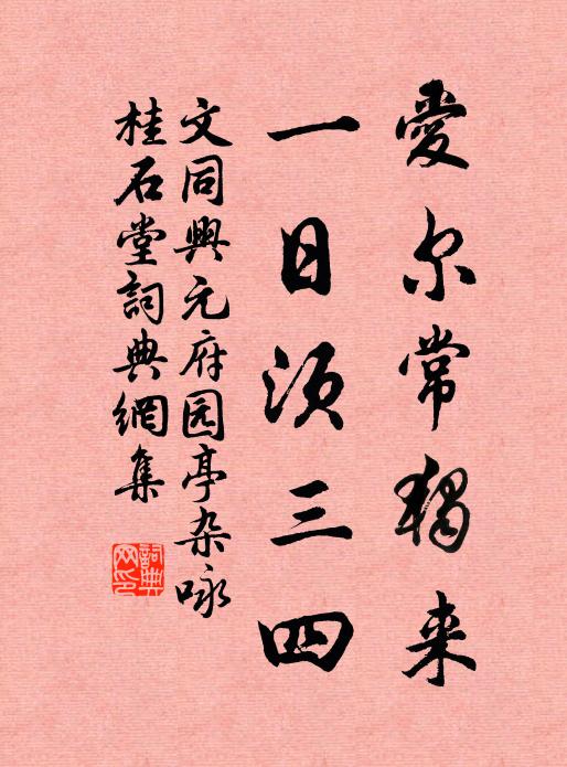 文同爱尔常独来，一日须三四书法作品欣赏