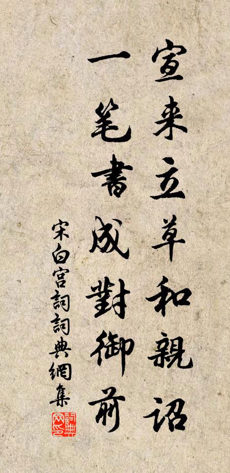 宋白宣来立草和亲诏，一笔书成对御前书法作品欣赏