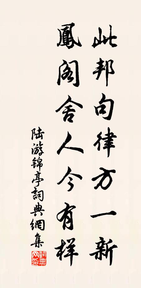 陆游此邦句律方一新，凤阁舍人今有样书法作品欣赏