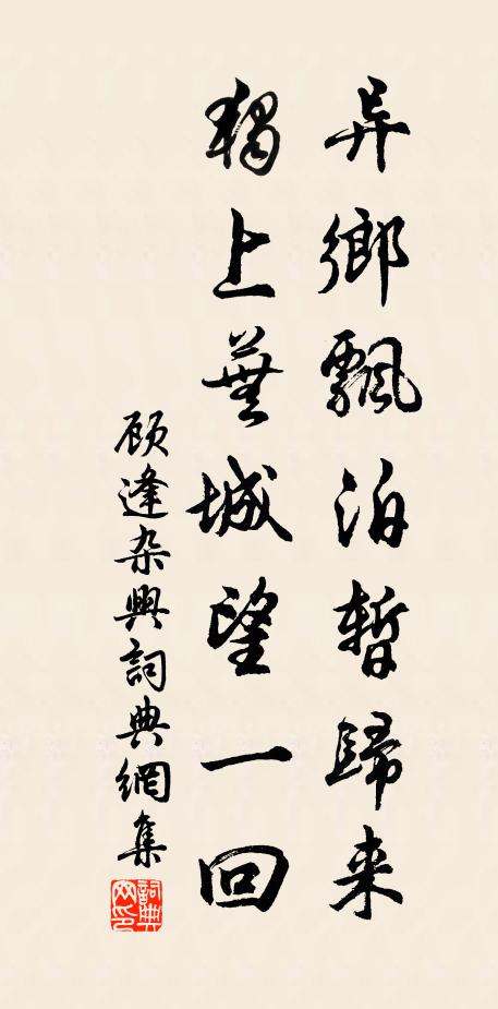 顾逢异乡飘泊暂归来，独上芜城望一回书法作品欣赏
