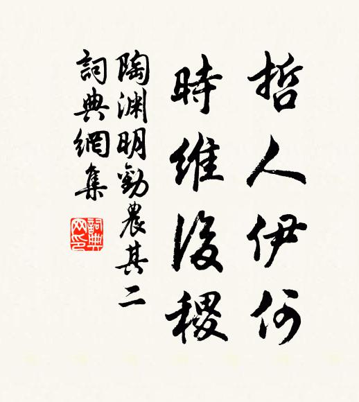 陶渊明哲人伊何？时维后稷书法作品欣赏