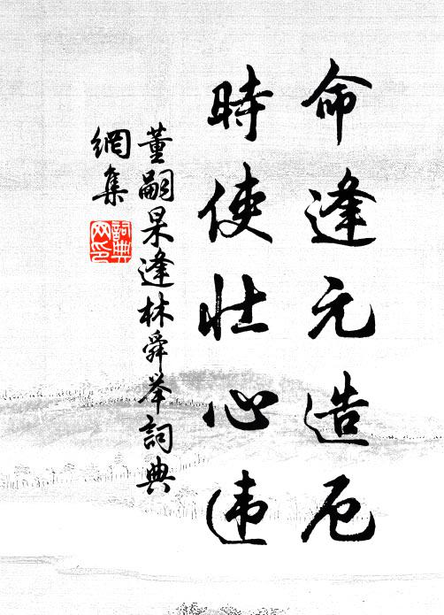 董嗣杲命逢元造厄，时使壮心违书法作品欣赏
