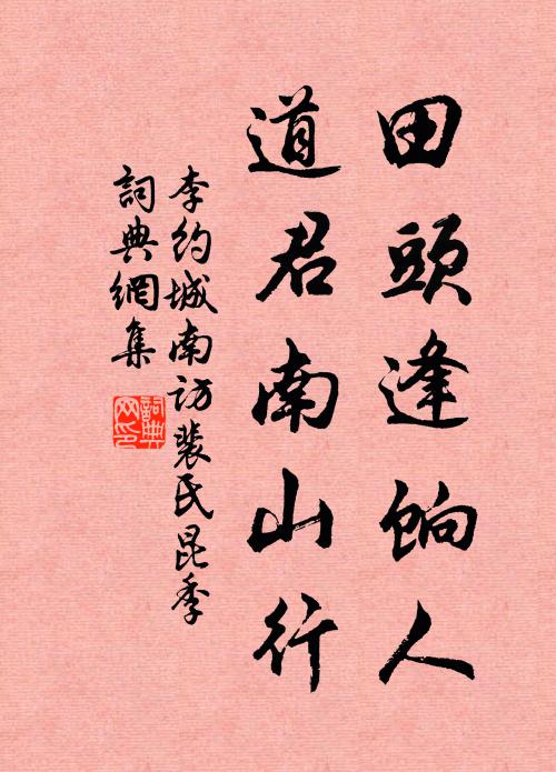 李约田头逢饷人，道君南山行书法作品欣赏