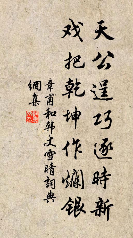 章甫天公逞巧逐时新，戏把乾坤作烂银书法作品欣赏