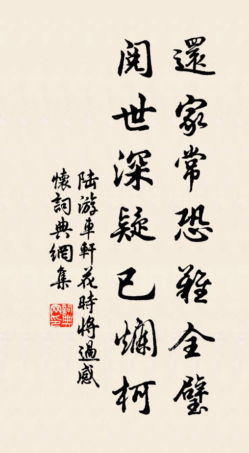 陆游还家常恐难全璧，阅世深疑已烂柯书法作品欣赏