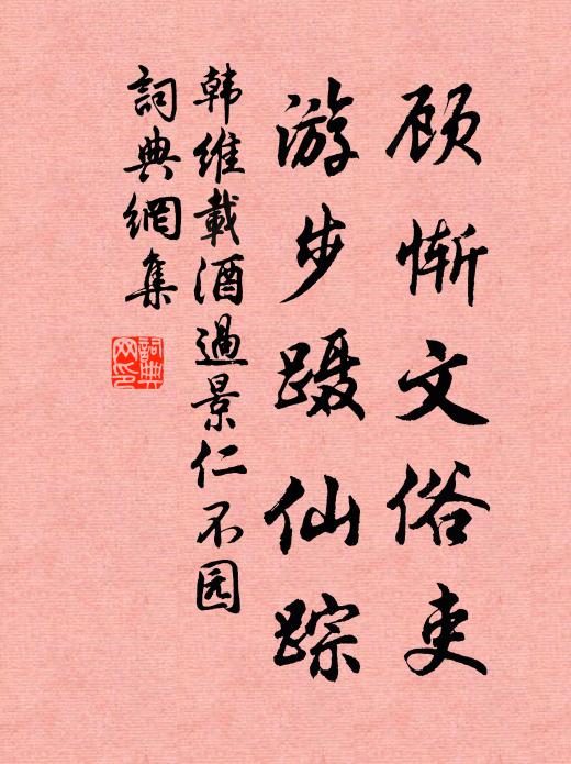 韩维顾惭文俗吏，游步蹑仙踪书法作品欣赏