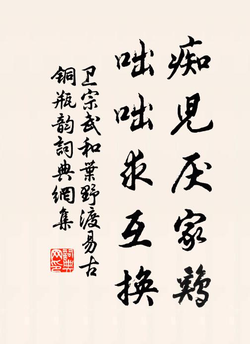 卫宗武痴儿厌家鸡，咄咄求互换书法作品欣赏