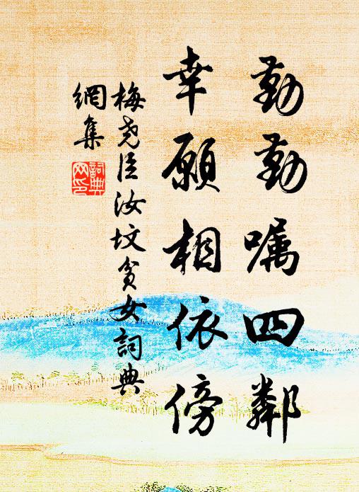 梅尧臣勤勤嘱四邻，幸愿相依傍书法作品欣赏