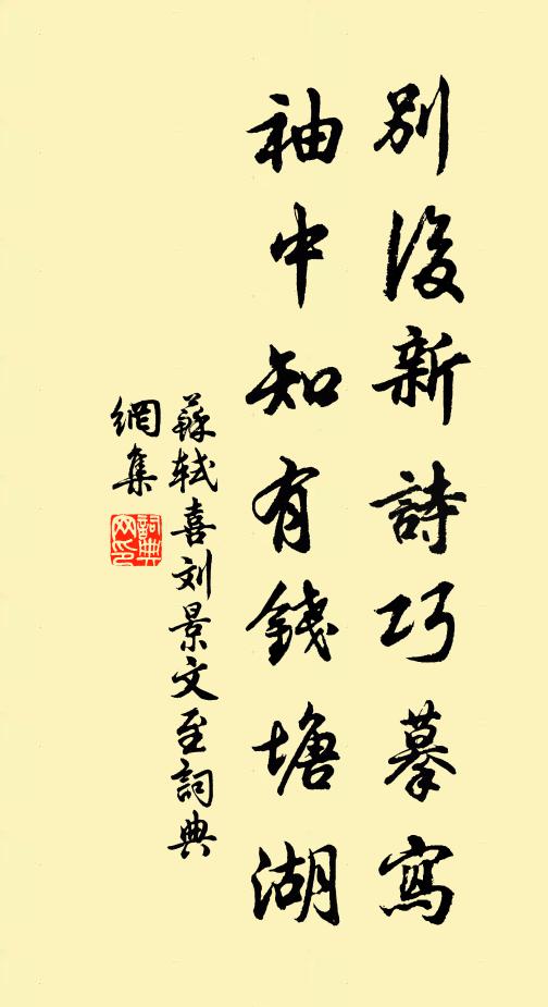 苏轼别后新诗巧摹写，袖中知有钱塘湖书法作品欣赏