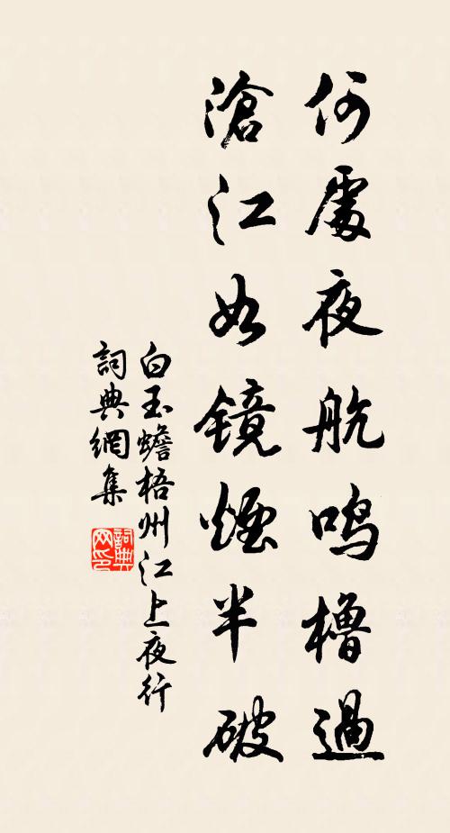 白玉蟾何处夜航鸣橹过，沧江如镜烟半破书法作品欣赏