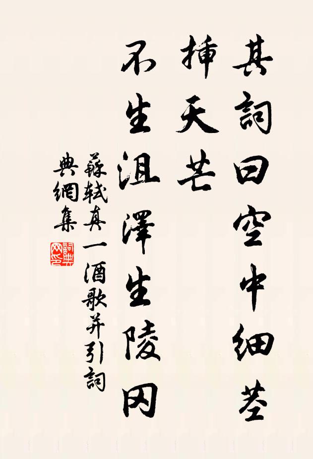 苏轼其词曰：空中细茎插天芒，不生沮泽生陵冈书法作品欣赏