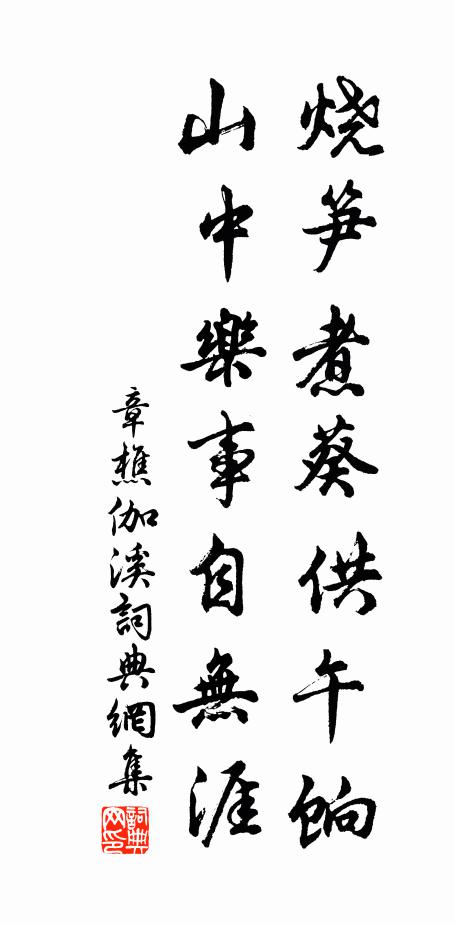 章樵烧笋煮葵供午饷，山中乐事自无涯书法作品欣赏