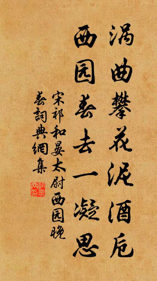 宋祁涡曲攀花泥酒卮，西园春去一凝思书法作品欣赏