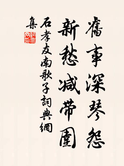 石孝友旧事深琴怨，新愁减带围书法作品欣赏