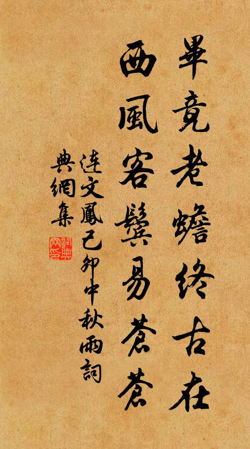 连文凤毕竟老蟾终古在，西风客鬓易苍苍书法作品欣赏
