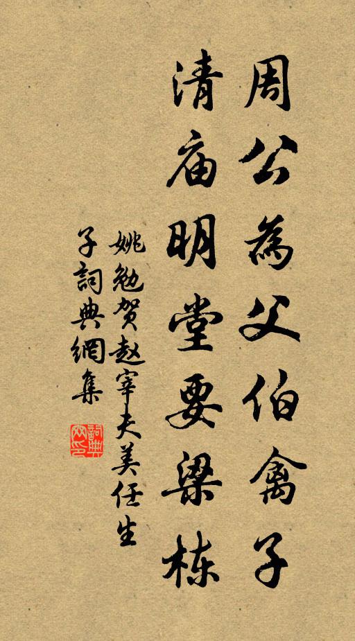 姚勉周公为父伯禽子，清庙明堂要梁栋书法作品欣赏